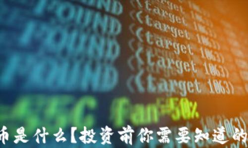 
SSV虚拟币是什么？投资前你需要知道的关键知识