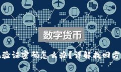 tpwallet忘记验证密码怎么办