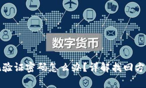 tpwallet忘记验证密码怎么办？详解找回方法与注意事项