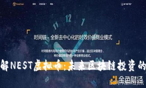 深入了解NEST虚拟币：未来区块链投资的新机会