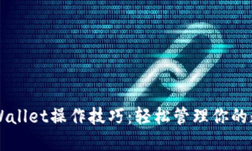 掌握TPWallet操作技巧：轻松管理你的数字资产