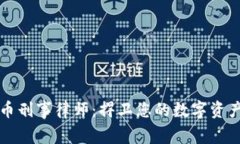 虚拟币刑事律师：捍卫您