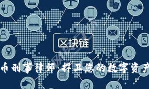 虚拟币刑事律师：捍卫您的数字资产权益