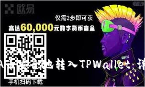 如何将LUNA币安全地转入TPWallet：详细步骤指南