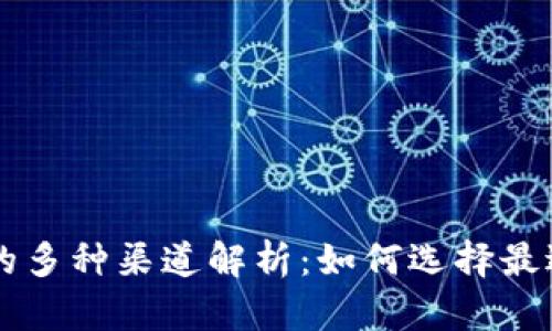 虚拟币提现的多种渠道解析：如何选择最适合你的方式