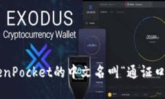 TokenPocket的中文名叫“通证