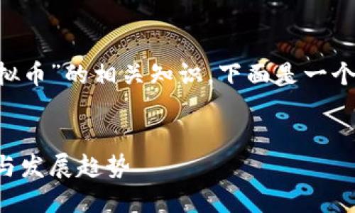 为了帮助您更深入地了解“AQDC虚拟币”的相关知识，下面是一个的、相关关键词、大纲以及详细内容。

  
AQDC虚拟币：未来数字货币的潜力与发展趋势