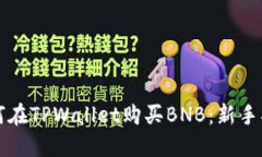 如何在TPWallet购买BNB：新手