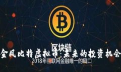 : 深入探讨金凤比特虚拟币