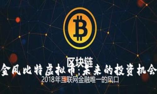 : 深入探讨金凤比特虚拟币：未来的投资机会与风险分析