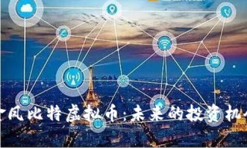 : 深入探讨金凤比特虚拟币：未来的投资机会与风险分析