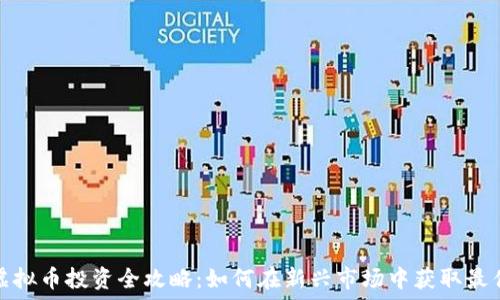  
山东虚拟币投资全攻略：如何在新兴市场中获取最佳回报