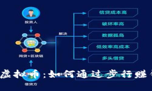 2023年摇步虚拟币：如何通过步行赚钱的全面指南
