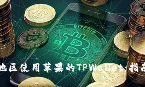 如何跨地区使用苹果的TPWallet：指南与技巧