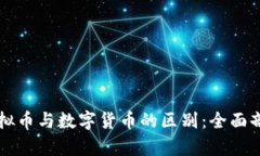 虚拟币与数字货币的区别