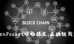 全面解读TokenPocket顺畅模式