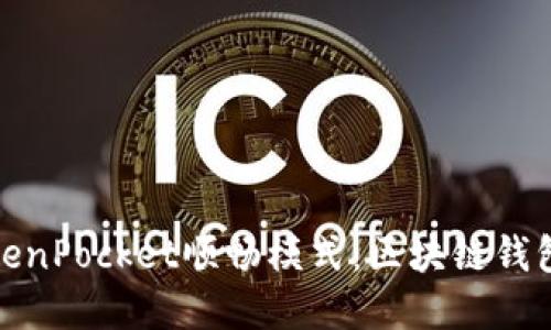 全面解读TokenPocket顺畅模式：区块链钱包的未来趋势