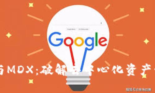TPWallet与MDX：破解去中心化资产管理的秘密
