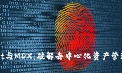 TPWallet与MDX：破解去中心化