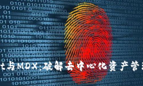 TPWallet与MDX：破解去中心化资产管理的秘密