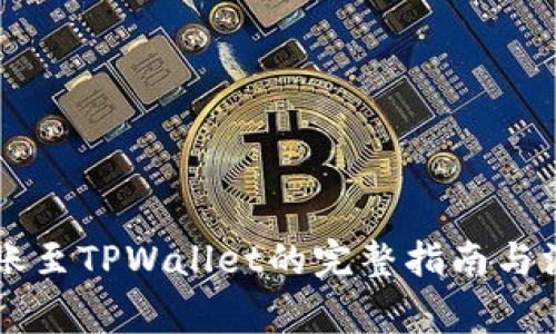 币富转账至TPWallet的完整指南与注意事项