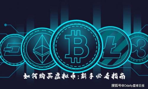 如何购买虚拟币：新手必看指南