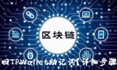  如何找回TPWallet助记词？