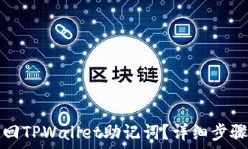   
如何找回TPWallet助记词？详细步骤与解答
