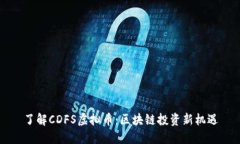 了解CDFS虚拟币：区块链投