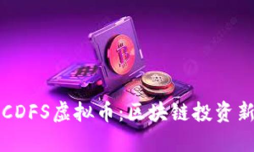 了解CDFS虚拟币：区块链投资新机遇