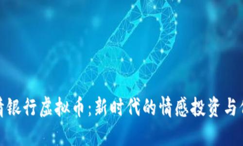 探索爱情银行虚拟币：新时代的情感投资与价值交换
