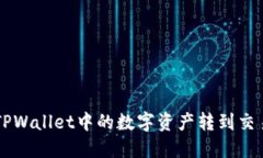 如何将TPWallet中的数字资产