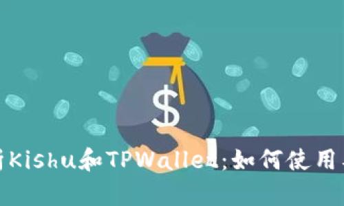 全面解析Kishu和TPWallet：如何使用及其优势
