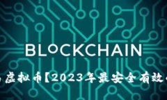: 哪里交易虚拟币？2023年