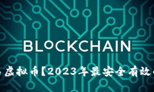 : 哪里交易虚拟币？2023年最安全有效的平台推荐