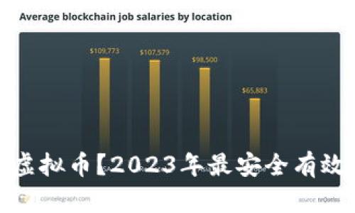 : 哪里交易虚拟币？2023年最安全有效的平台推荐