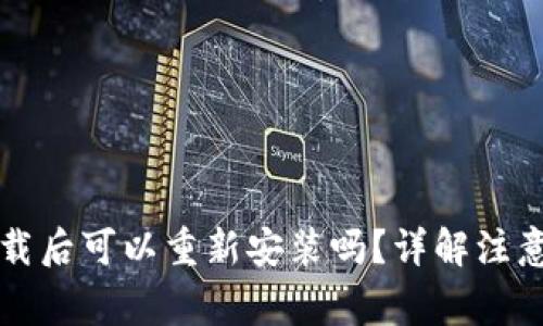 TPWallet卸载后可以重新安装吗？详解注意事项与步骤