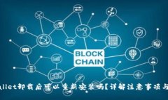 TPWallet卸载后可以重新安装