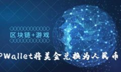 如何使用TPWallet将美金兑换