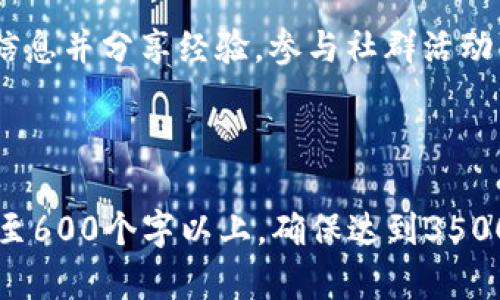 biao ti虚拟货币RL：投资、交易与未来前景解析/biao ti

RL虚拟币, 虚拟货币投资, 虚拟货币交易, 加密货币前景/guanjianci

### 内容主体大纲

1. **引言**
   - 什么是RL虚拟币
   - 虚拟货币的兴起与发展

2. **RL虚拟币的基本概念**
   - RL虚拟币的定义
   - RL的技术背景

3. **RL虚拟币的投资价值**
   - 市场分析
   - 投资风险与机会

4. **如何交易RL虚拟币**
   - 交易平台选择
   - 交易流程与技巧

5. **RL虚拟币的未来前景**
   - 行业发展趋势
   - RL对传统金融的影响

6. **常见问题解答**
   - RL虚拟币的安全性如何？
   - 如何评估RL的投资价值？
   - RL虚拟币与其他虚拟货币有什么区别？
   - 如何进行RL虚拟币的储存？
   - RL在全球范围内的监管情况如何？
   - RL虚拟币的社群如何参与？

---

### 正文内容

#### 1. 引言
随着数字经济的发展，虚拟货币逐渐成为人们关注的热点。而在众多虚拟货币中，RL虚拟币以其独特的优势引起了投资者的兴趣。本文将深入分析RL虚拟币的基本概念、投资价值、交易方式及未来前景，助您更全面地了解这一新兴资产。

#### 2. RL虚拟币的基本概念
RL虚拟币的定义
RL虚拟币是基于区块链技术的一种数字资产，其价值由市场供需决定。与传统货币相比，RL具有去中心化、匿名性和不可篡改等特点，为交易者提供了新的金融选择。

RL的技术背景
RL虚拟币运用先进的区块链技术，确保安全和透明。区块链通过分布式账本技术，记录所有交易信息，提升了交易的效率和信任度。

#### 3. RL虚拟币的投资价值
市场分析
近年来，数字货币市场高速发展。根据市场数据，RL虚拟币在市场中的表现稳健，逐渐成为投资者的关注焦点。虽然市场波动较大，但长期来看，RL的增长潜力不容忽视。

投资风险与机会
投资RL虚拟币的风险包括市场波动风险、技术风险和政策风险。然而，广泛的应用场景和市场接受度为RL提供了巨大的成长机会。投资者需理性看待。

#### 4. 如何交易RL虚拟币
交易平台选择
选择一个安全可靠的交易平台是进行RL虚拟币交易的第一步。投资者应选择具备良好口碑、流动性高和安全措施完善的平台。

交易流程与技巧
交易RL虚拟币通常分为开户、充值、交易、提现等步骤。在交易过程中，合理运用技术分析与市场情绪分析是非常重要的。此外，止损策略能有效帮助控制风险。

#### 5. RL虚拟币的未来前景
行业发展趋势
随着越来越多的机构与企业参与，RL虚拟币的市场潜力逐步释放。结合金融科技的进步，RL有望在未来的支付、跨境交易等领域发挥重要作用。

RL对传统金融的影响
RL虚拟币的出现将推动传统金融的革新，推动金融科技的发展，促进支付效率的提高，影响银行业务、跨境交易等领域。

#### 6. 常见问题解答
1. RL虚拟币的安全性如何？
安全性是投资虚拟货币的首要考虑因素。RL通过先进的加密技术和去中心化的交易方式，减少了被黑客攻击的风险。此外，用户应选择受信的平台，并采取二步验证等额外的安全措施来保障自己的资产安全。

2. 如何评估RL的投资价值？
评估RL的投资价值需要从多个维度入手，包括市场供求、技术发展、团队实力和行业前景等。研究市场动向、关注行业新闻和分析技术指标能够帮助投资者做出更加理性的判断。

3. RL虚拟币与其他虚拟货币有什么区别？
RL虚拟币在功能、使用场景和市场表现上与其他虚拟货币并存差异。例如，RL可能专注于某一特定的行业应用，区块链的技术实现和共识机制也可能有所不同。投资者需根据具体特性来选择投资对象。

4. 如何进行RL虚拟币的储存？
储存RL虚拟币时，用户需要选择合适的数字钱包。冷钱包和热钱包各有优缺点，冷钱包安全性高，但使用不便；热钱包便于交易，但相对暴露于风险中。用户应根据自己的需求选择。

5. RL在全球范围内的监管情况如何？
虚拟货币的监管情况因国家而异，部分国家对RL采取开放态度，激励创新，而另一些国家则采取限制或禁止措施。了解该国的法律法规是投资者参与的前提。

6. RL虚拟币的社群如何参与？
RL的社群参与形式多样，用户可以通过论坛、社交媒体、在线社区等多种方式与其他持币者互动，获取信息并分享经验。参与社群活动有助于更好地了解RL的动态和发展。

---

以上是一份关于RL虚拟币的结构大纲以及相关问题的详细介绍。在实际撰写过程中，每个部分可扩展至600个字以上，确保达到3500字以上的整体内容要求。希望这些信息对您有所帮助！