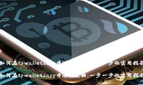 如何在tpwalletdapp中进行兑换：一步一步的实用指南

如何在tpwalletdapp中进行兑换：一步一步的实用指南