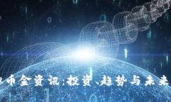 虚拟币金资讯：投资、趋