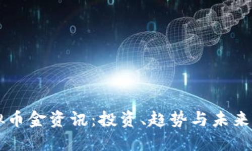 虚拟币金资讯：投资、趋势与未来展望