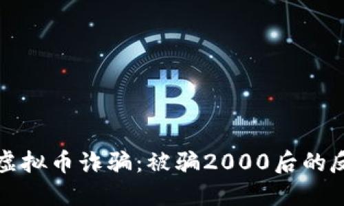 如何防范虚拟币诈骗：被骗2000后的反思与教训