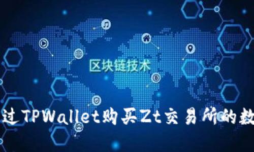 如何通过TPWallet购买Zt交易所的数字货币