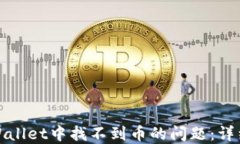 如何解决TPWallet中找不到币