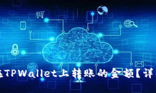 如何退回在TPWallet上转账的金额？详解解决方案