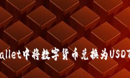 如何在TPWallet中将数字货币兑换为USDT的详细指南