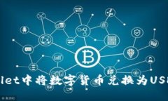 如何在TPWallet中将数字货币