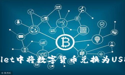 如何在TPWallet中将数字货币兑换为USDT的详细指南
